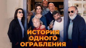 История одного ограбления / Ostaggi (2021)
