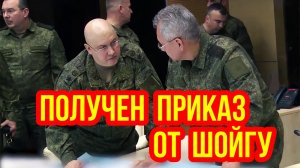 ПОЛУЧЕН ПРИКАЗ ОТ ШОЙГУ