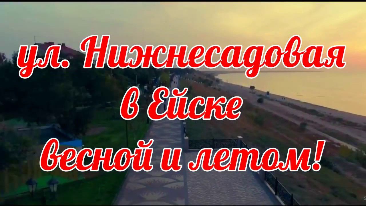 улица НИЖНЕСАДОВАЯ в ЕЙСКЕ весной и летом!