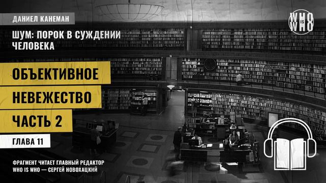 Объективное невежество. Часть 2. Даниэль Канеман "Шум: изъян в человеческом суждении" смотреть онлайн