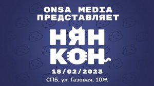 ГИК-КОНВЕНТ ОТ ONSA MEDIA | АНОНС НЯН КОН 2023