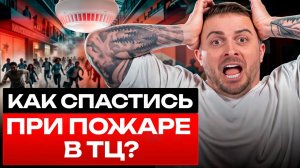 Пожар в торговом ЦЕНТРЕ! Как ВЫБРАТЬСЯ из ГОРЯЩЕГО здания?