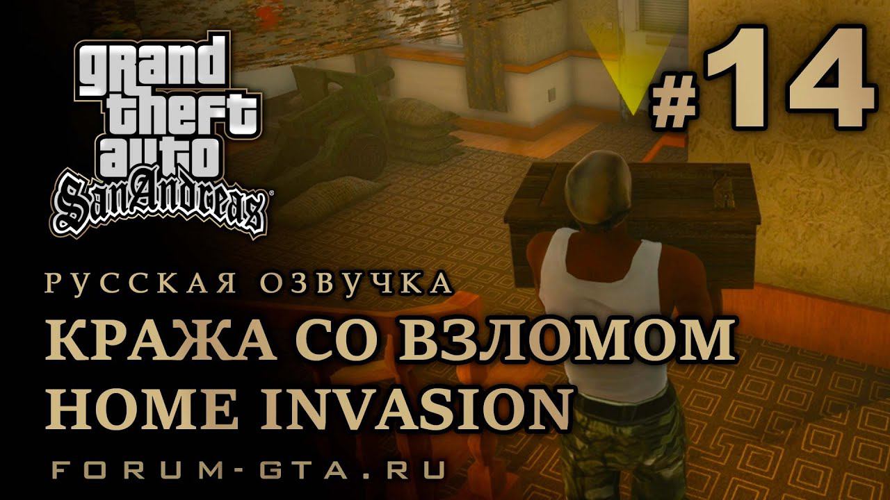 GTA San Andreas - Кража со взломом (Вторжение в дом, Home Invasion), Русская озвучка, #14 смотреть онлайн