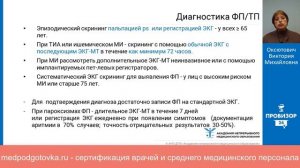 Мерцательная аритмия. Часть 1. Принципы ведения пациентов