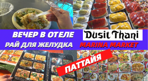 Паттайя/Рай для желудка Marina night market Pattaya/Вечер в отеле Dusit Thani Pattaya
