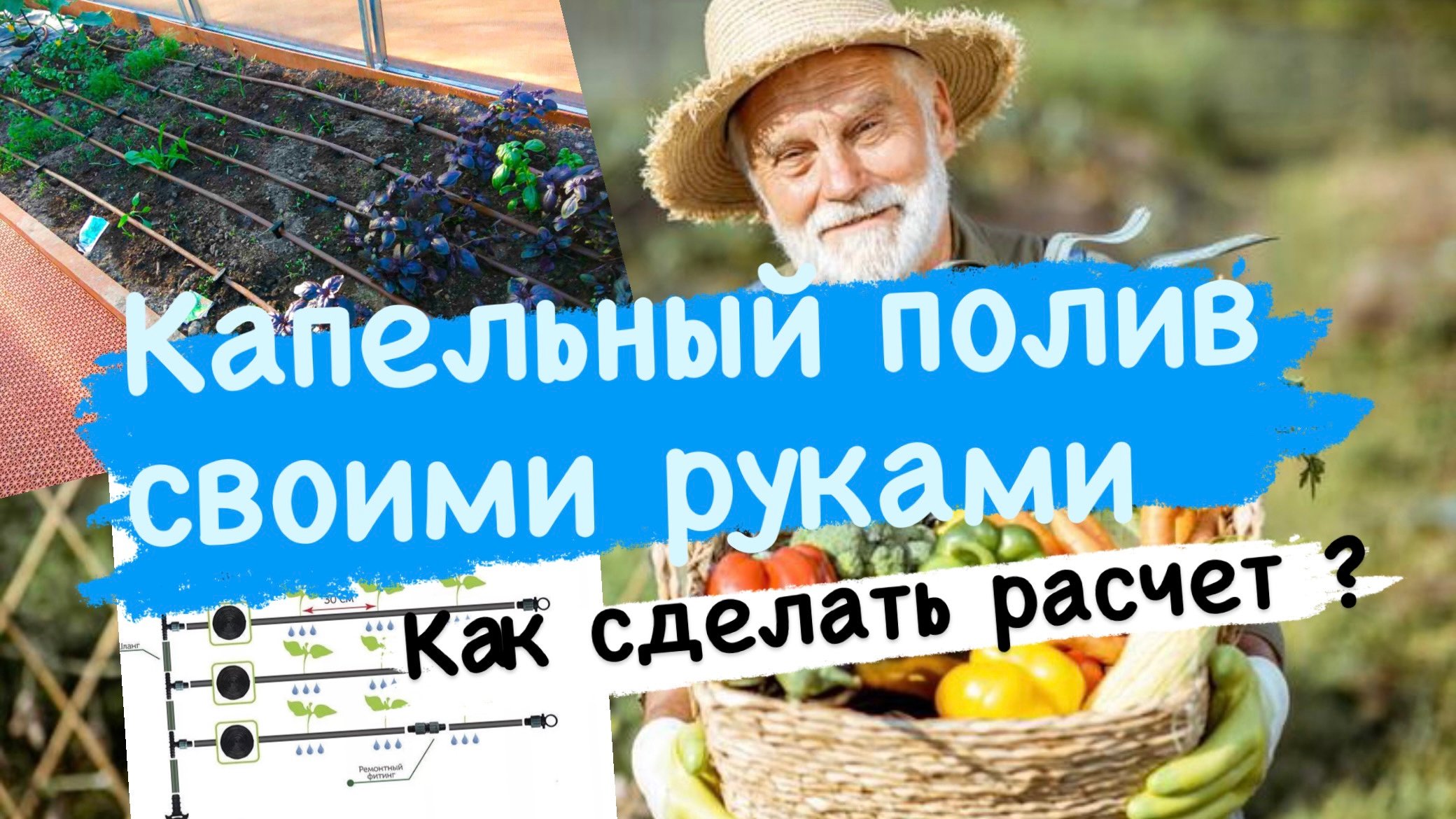 Как рассчитать капельный полив ? Капельный полив в теплице и ландшафтном проекте полива.