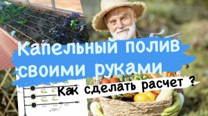 Как рассчитать капельный полив ? Капельный полив в теплице и ландшафтном проекте полива.