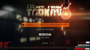 [Escape From Tarkov] Под воздействием Таркова! Патч 0.2.82.388! Закрытый бета тест!