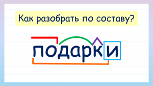 Как разобрать слово по составу? Разбор слова по составу