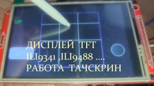 TFT дисплей,работа с тачскрин.