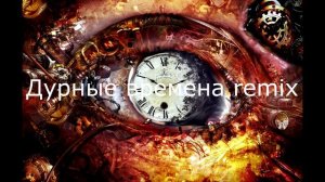 Дурные времена remix
