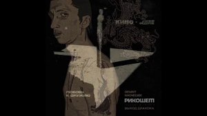 КИНО и Женя Фёдоров • Любовь к оружию • (сингл) Трибьют "Объект насмешек", Рикошет (KG Звук, 2022)