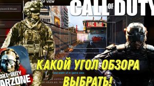 WARZONE MOBILE КАКОЙ УГОЛ ОБЗОРА ЛУЧШЕ ВСЕГО ВЫБРАТЬ! ПРАВИЛЬНЫЕ НАСТРОЙКИ ИГРЫ