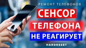 Сенсор телефона не работает __ Не работает сенсор после воды __ Сенсор не реагирует что делать