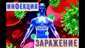 Инфекция- значит заражение