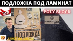 Подложка под ламинат и паркет. Обзор НОВОЙ ПОДЛОЖКИ POLY BLOCK. Как укладывать подложку под ламинат?