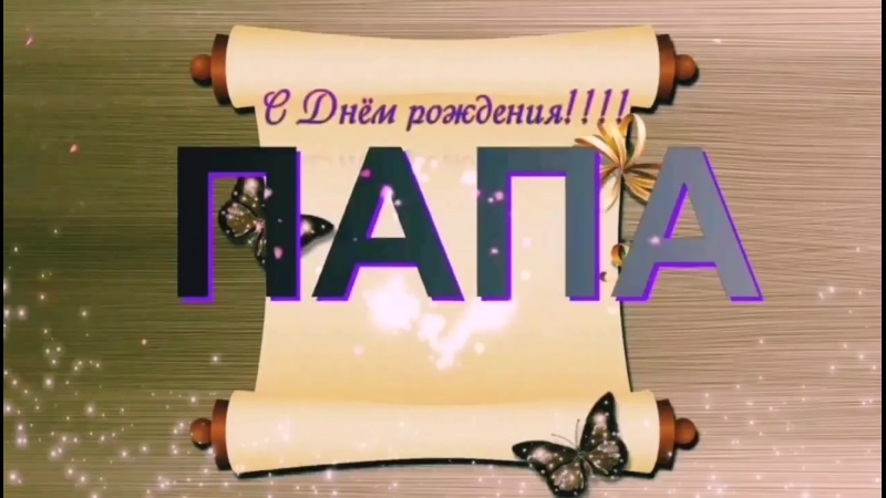 С Днем Рождения,ПАПОЧКА!!! Ты Самый Лучший!!!