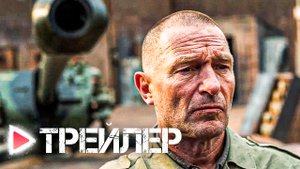 РУБЕЖ ВЫЖИВАНИЯ | Русский трейлер (2023)