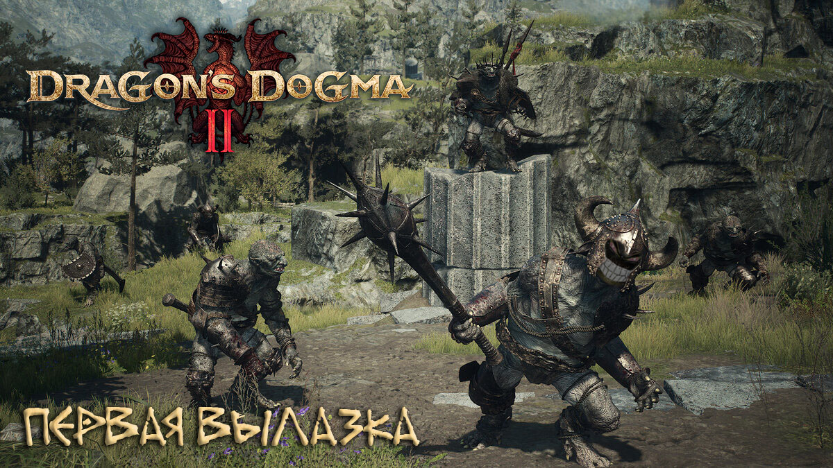 Dragon's Dogma 2: #6 Пещера Гоблинов