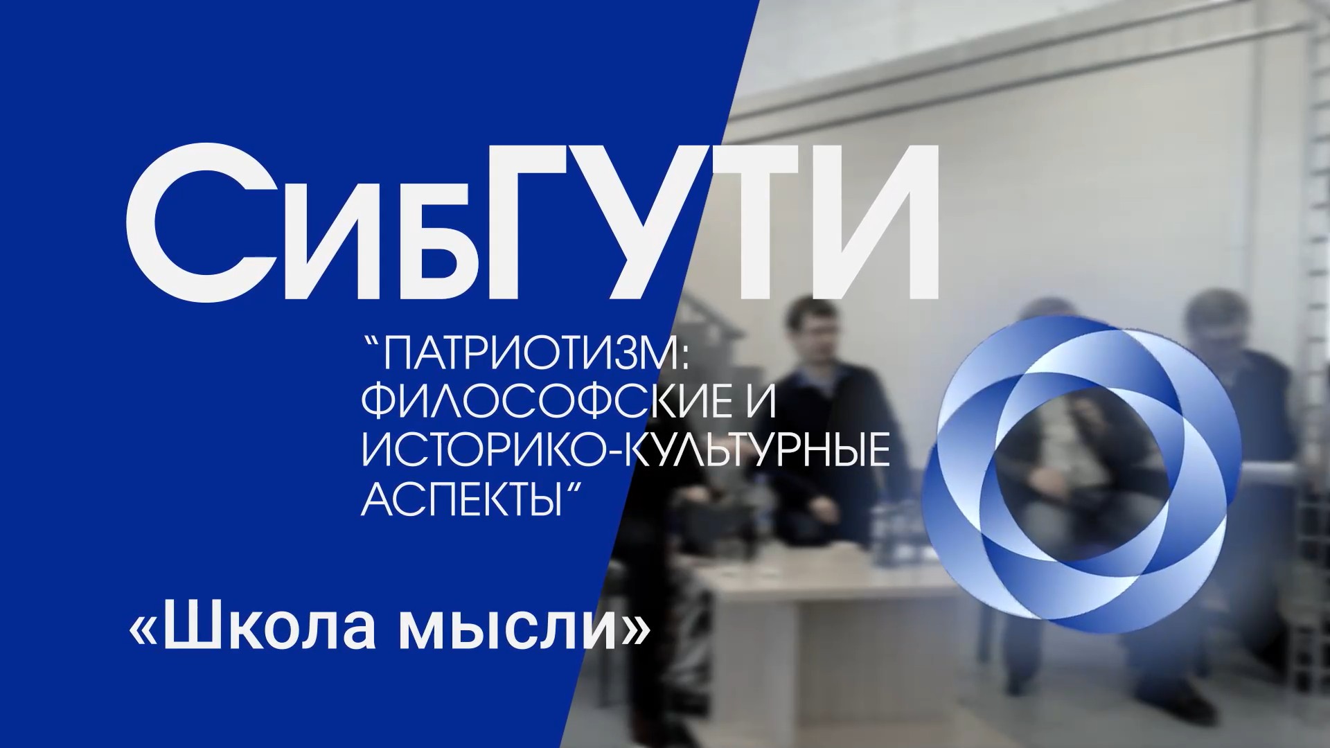 Школа мысли - заседание гуманитарно-просветительской платформы от 15.02.2023 (запись)