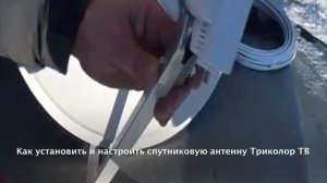 Установка Триколор ТВ  самостоятельно, инструкция