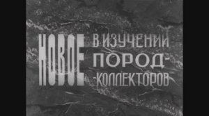 Новое в изучении пород-коллекторов во ВНИГНИ, фильм 1973 года