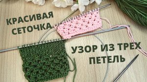 Эффектный ажурный узор спицами | Мастер-класс ажурный узор