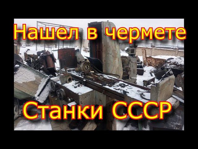 ЗОЛОТО в чермете "ЧАСТЬ - I" Нашел в ЧЕРМЕТЕ станки!!! Фрезерный, токарный, плоскошлифовальный смотреть онлайн