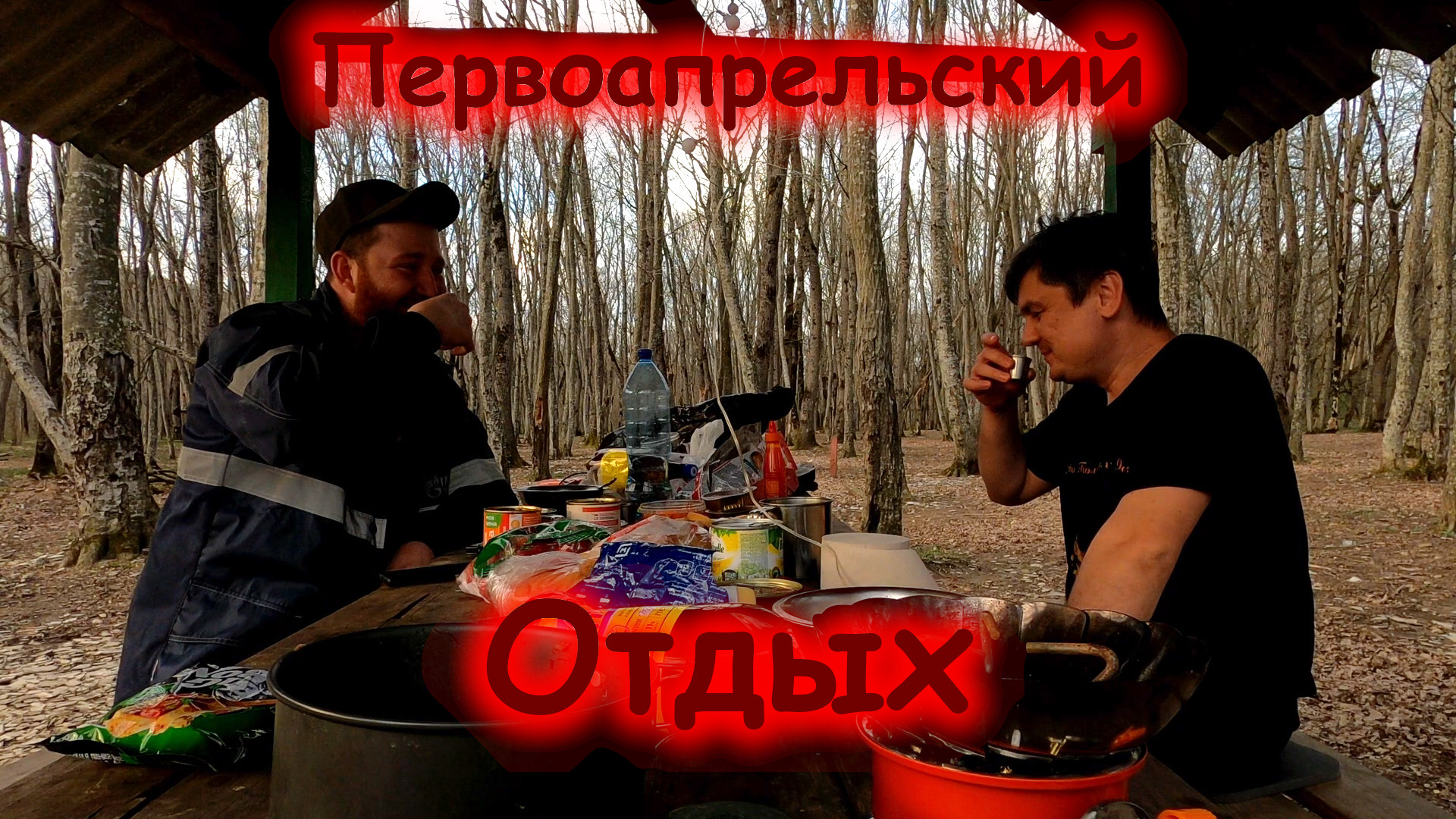 Первоапрельский отдых (01-02.04.24)