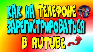 Как на телефоне зарегистрироваться в RuTube♻️[Olga Pak]