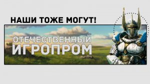 Отечественный Игропром _ Наши тоже могут! Часть 1