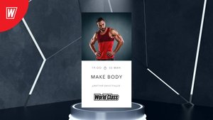 MAKE BODY с Дмитрием Виноградовым | 7 февраля 2024 | Онлайн World Class