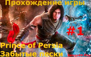 Prince of Persia Забытые пески часть 1