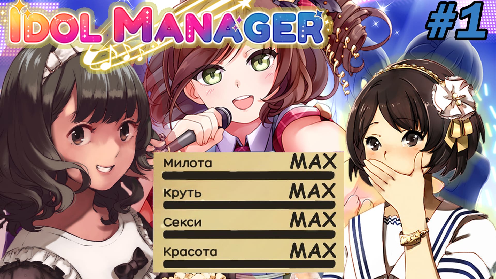 МАМА - Я АЙДОЛ! - Idol Manager #1  Прохождение на русском (ПервыЙ Взгляд)