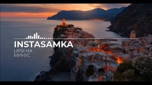 INSTASAMKA - LIPSI HA (Минус , MINUS)