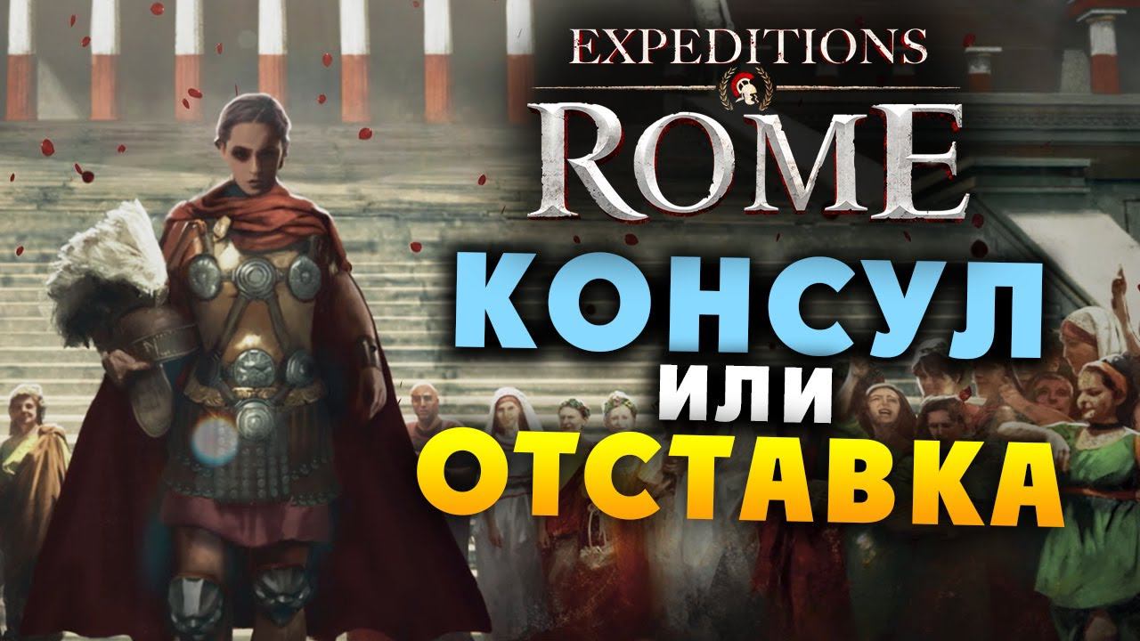 КОНСУЛ или ОТСТАВКА (финал) Expeditions Rome полное прохождение на русском - #56