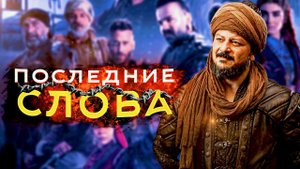 ПОСЛЕДНИЕ СЛОВА СЫНА ЭРТУГРУЛА ГАЗИ - СМЕРТЬ ГЮНДУЗ БЕЯ [ПОСЛЕДНИЕ СЛОВА ПЕРСОНАЖЕЙ]