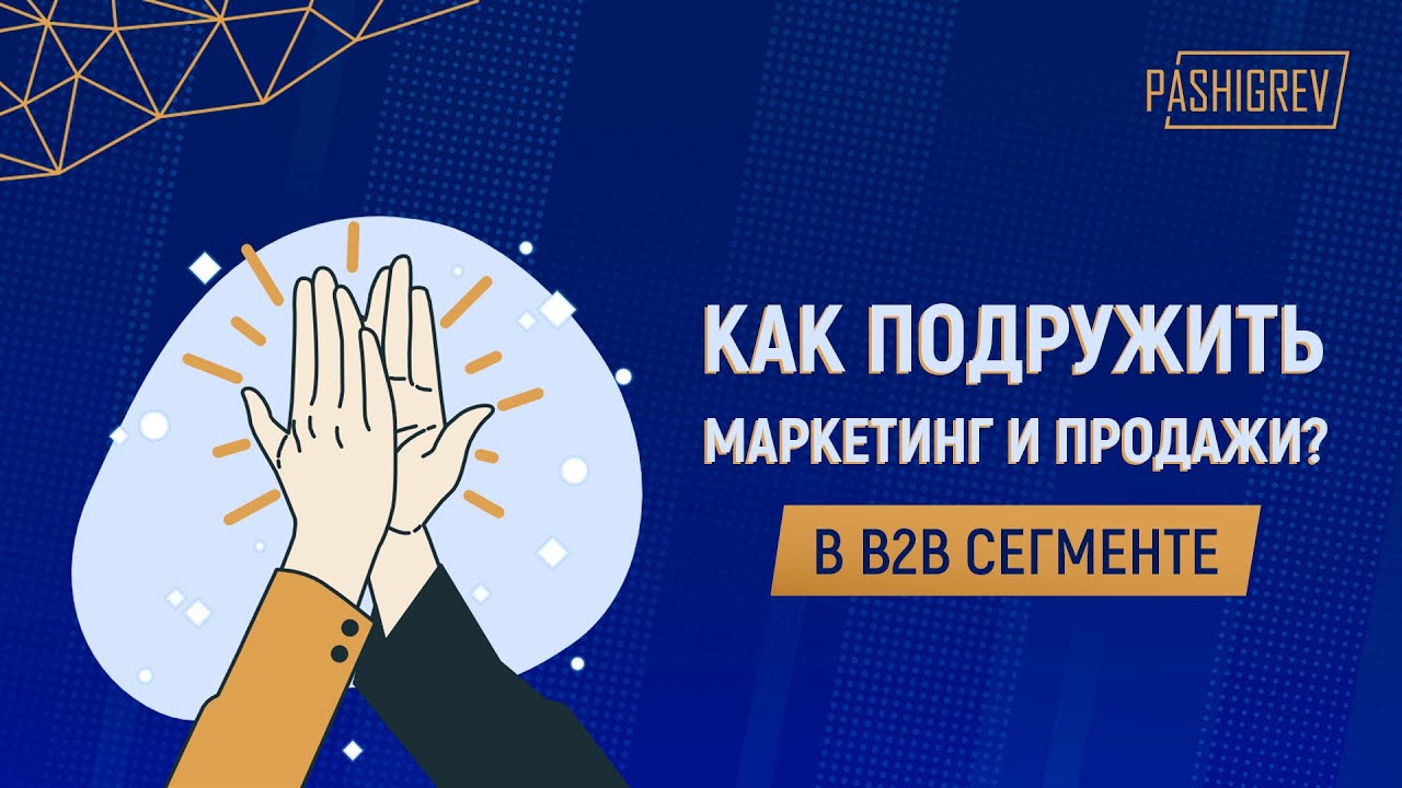 Взаимодействие маркетинга и продаж, как подружить два отдела? Алексей Ботнарюк