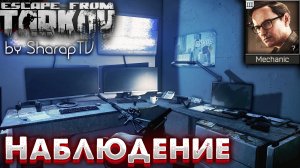 Наблюдение ? Surveillance Задание Механика на Улицах Таркова в Escape from Tarkov