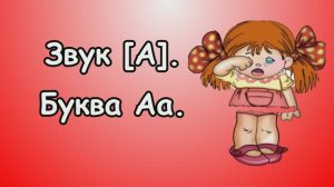 Звук и буква Аа