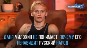 Даня Милохин заявил, что не понимает, почему его ненавидит русский народ