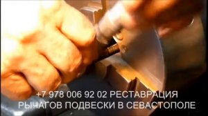 Ремонт рычагов автомобиля в Севастополе +79780069202
