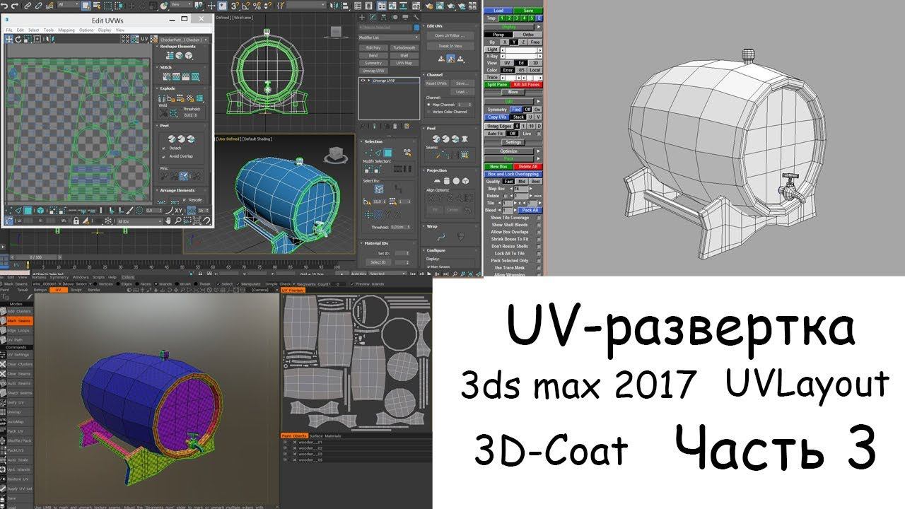 UV-развертка в 3ds max 2017,UVLayout,3D-Coat. ч 3. смотреть онлайн