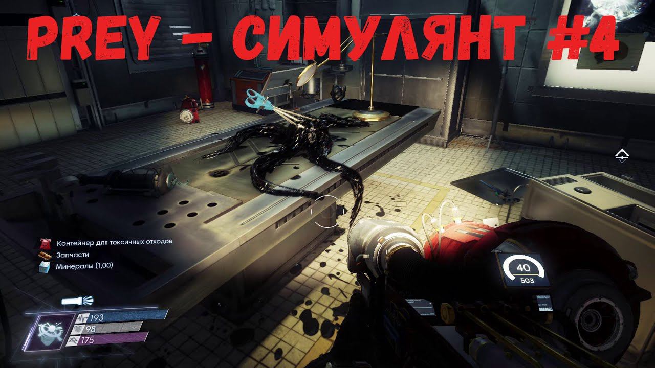 Prey - Симулянт #4