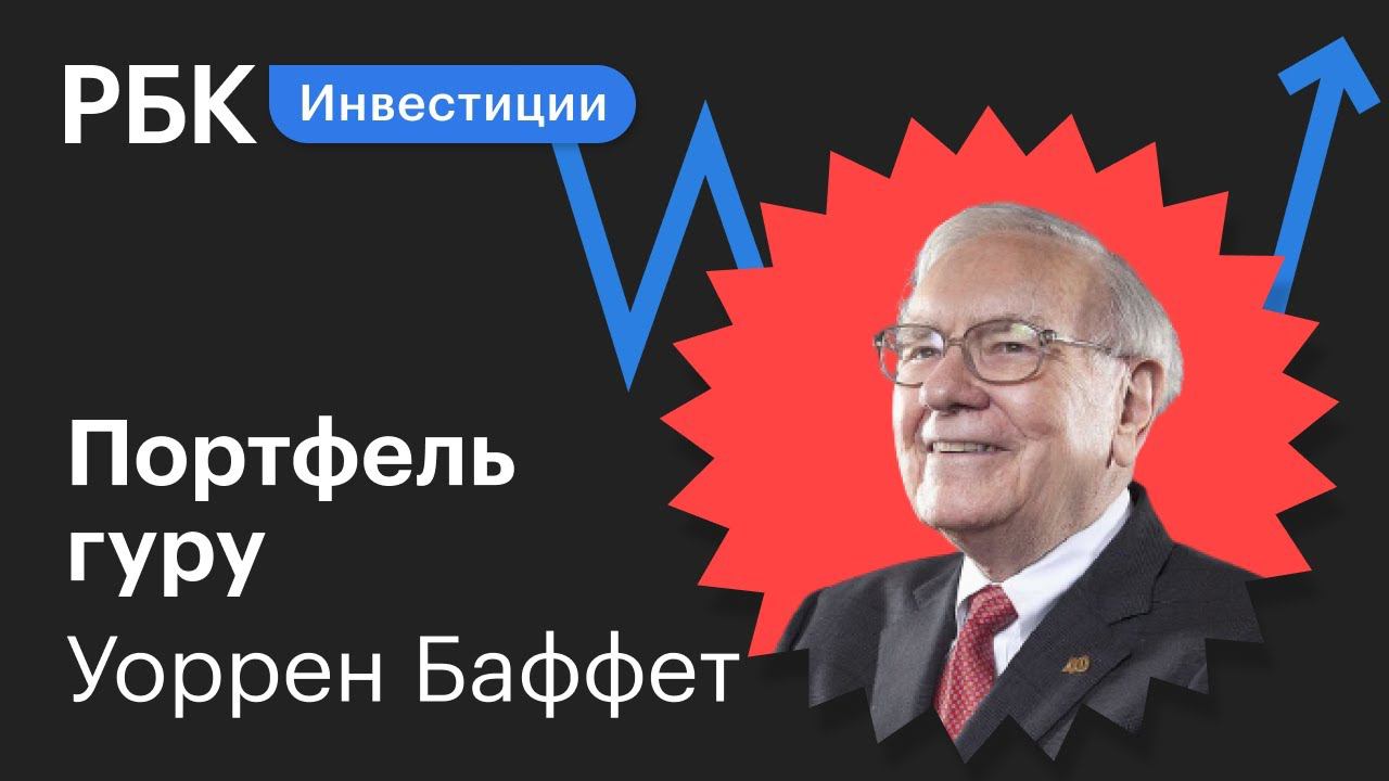 Разбор инвестпортфеля Уоррена Баффета: в какие акции стоит вложиться по примеру «оракула из Омахи»?