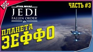 Планета Зеффо ➤ Часть #3 ➤ Star Wars Jedi: Fallen Order