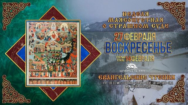 Мир православия евангелие дня. 28 Февраля Православие. Неделя страшного суда 2022. Православные праздники 2022г. Церковные праздники 2022г православные.