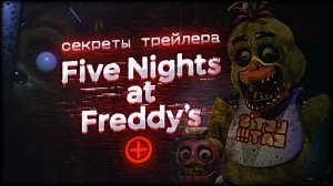 ВСЕ СЕКРЕТЫ ТРЕЙЛЕРА ФНАФ ПЛЮС. Анализ и Cюжет FNAF PLUS