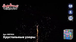 НФ7034 Салют Хрустальные узоры