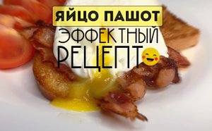 Как приготовить яйцо пашот!  2 пошаговых рецепта